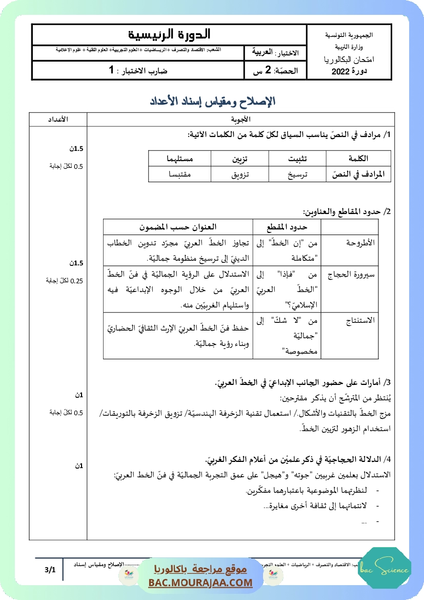 Corrigé principale arabe Bac 2022 – Section science
